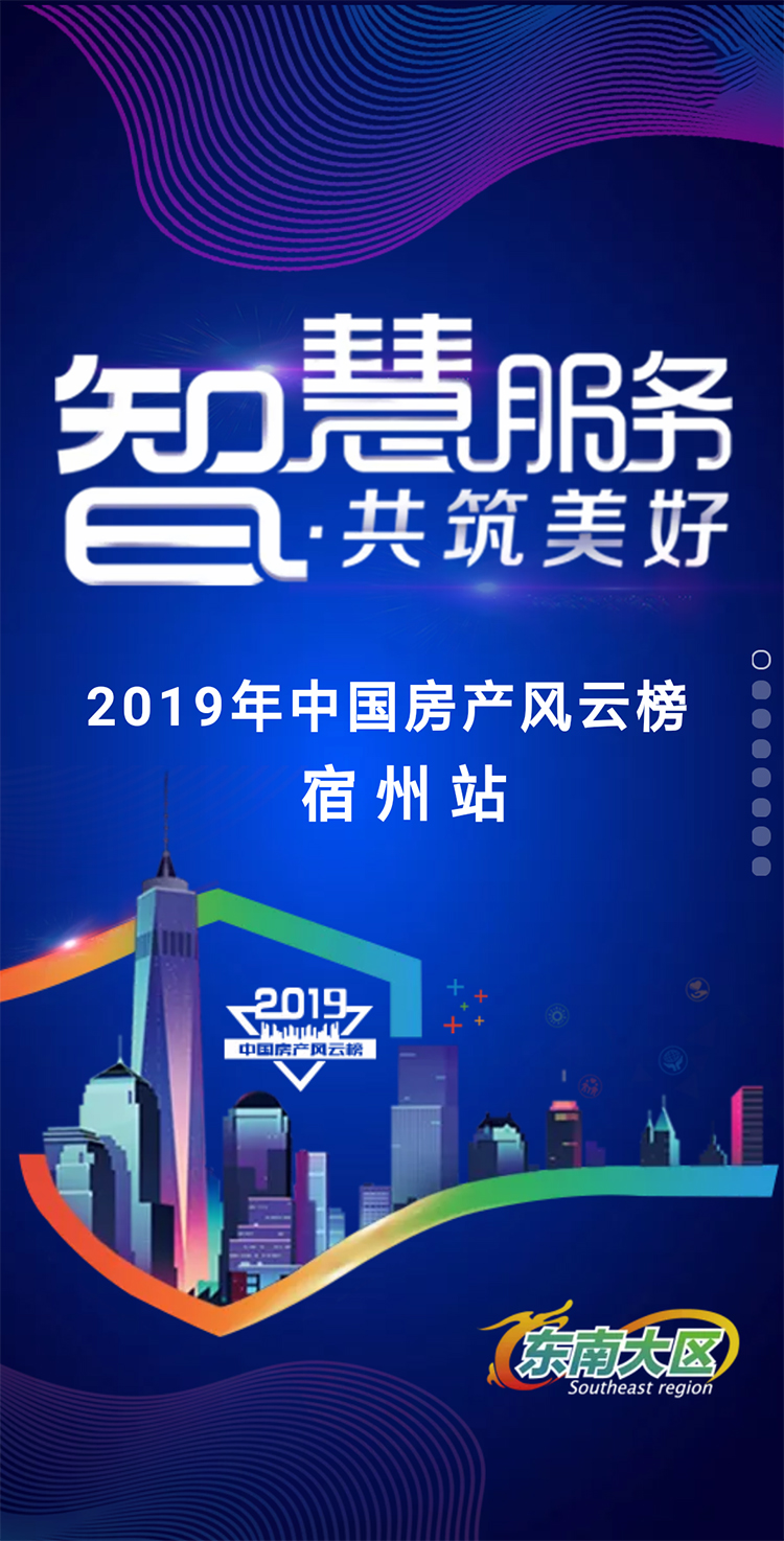 2019中國房產(chǎn)風(fēng)云榜宿州站