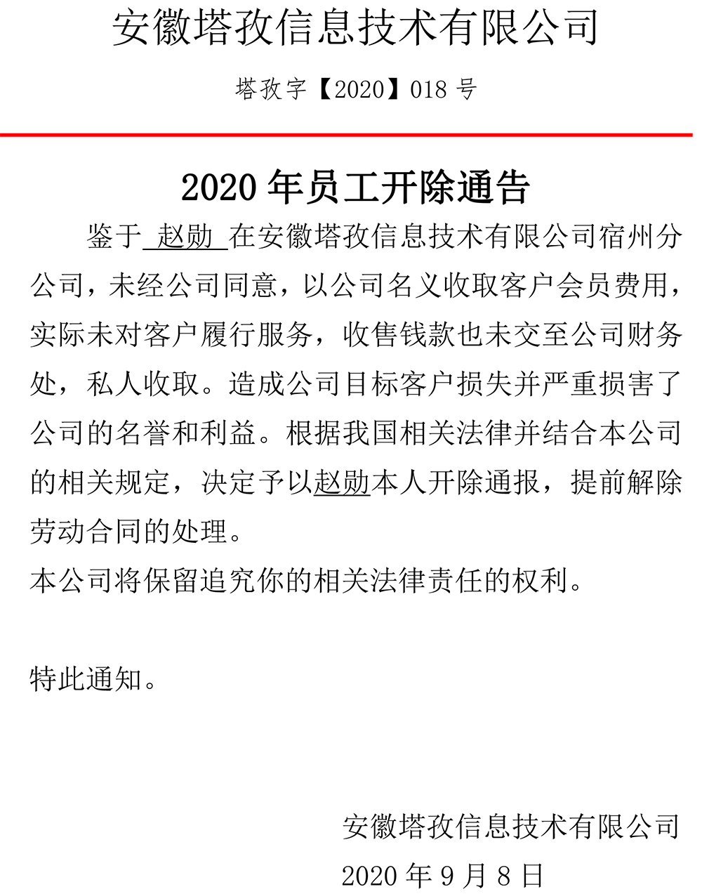 2020年員工開除通告