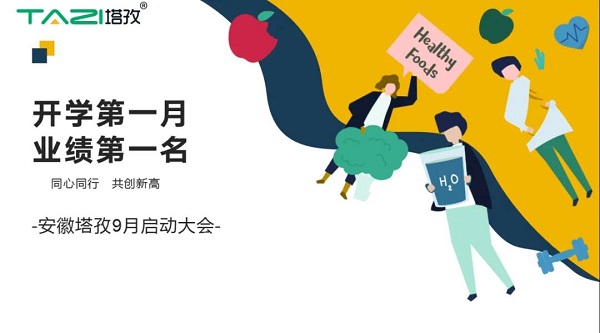 塔孜|開學(xué)第一月 業(yè)績第一名——9月啟動大會圓滿落幕