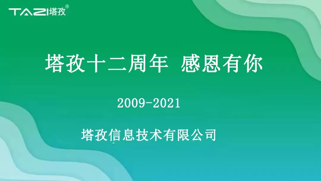 塔孜|塔孜十二周年暨搬遷兩周年慶典圓滿開啟！