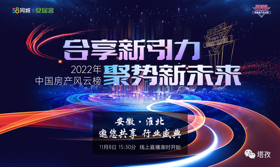 2022中國房產(chǎn)風(fēng)云榜(以下簡稱“中房榜”)淮北站頒獎盛典