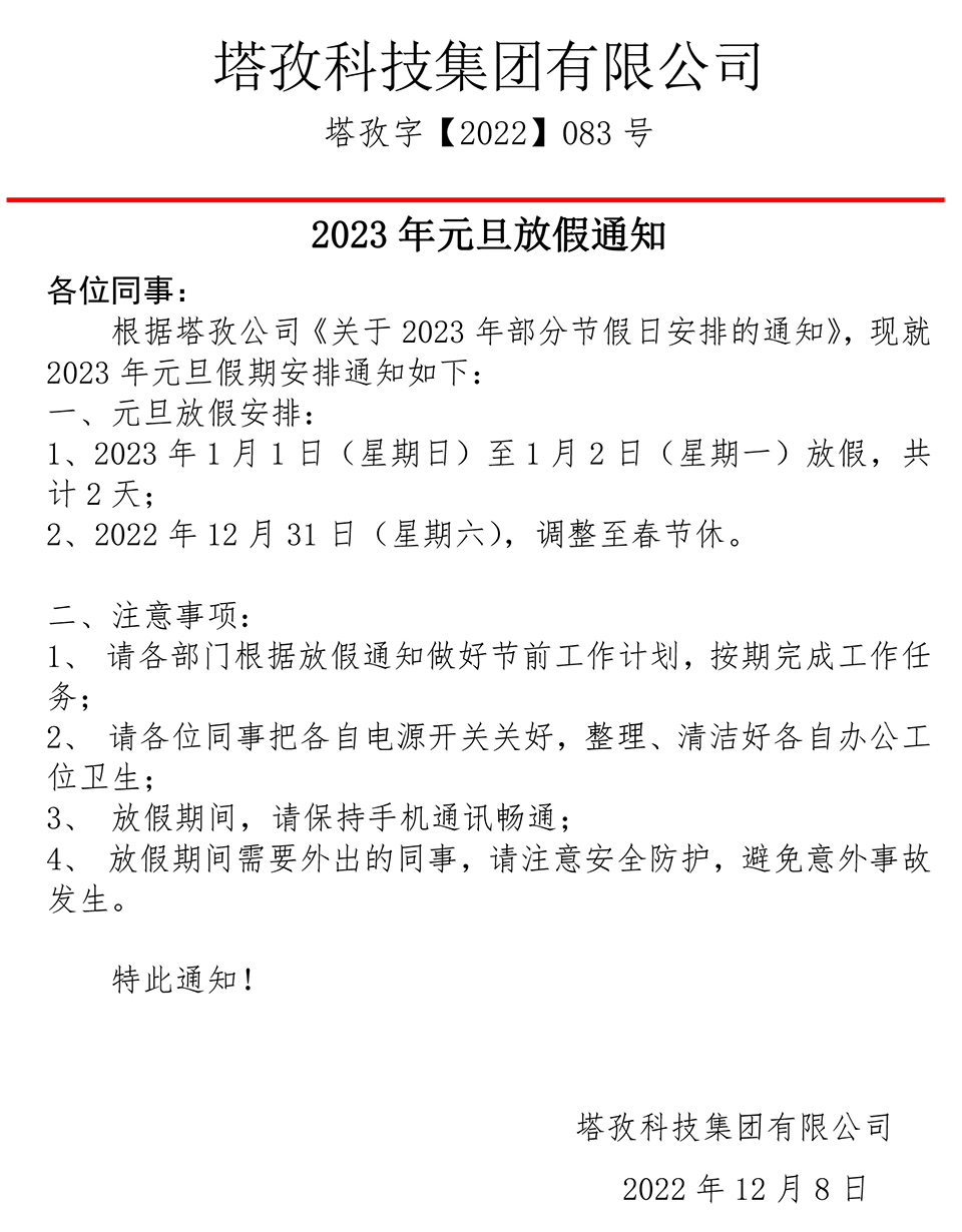 2023年元旦放假通知.jpg