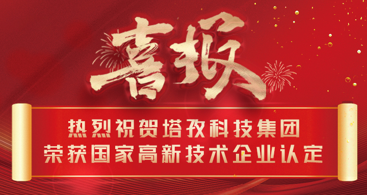 喜報 | 熱烈祝賀塔孜科技集團(tuán)榮獲國家高新技術(shù)企業(yè)