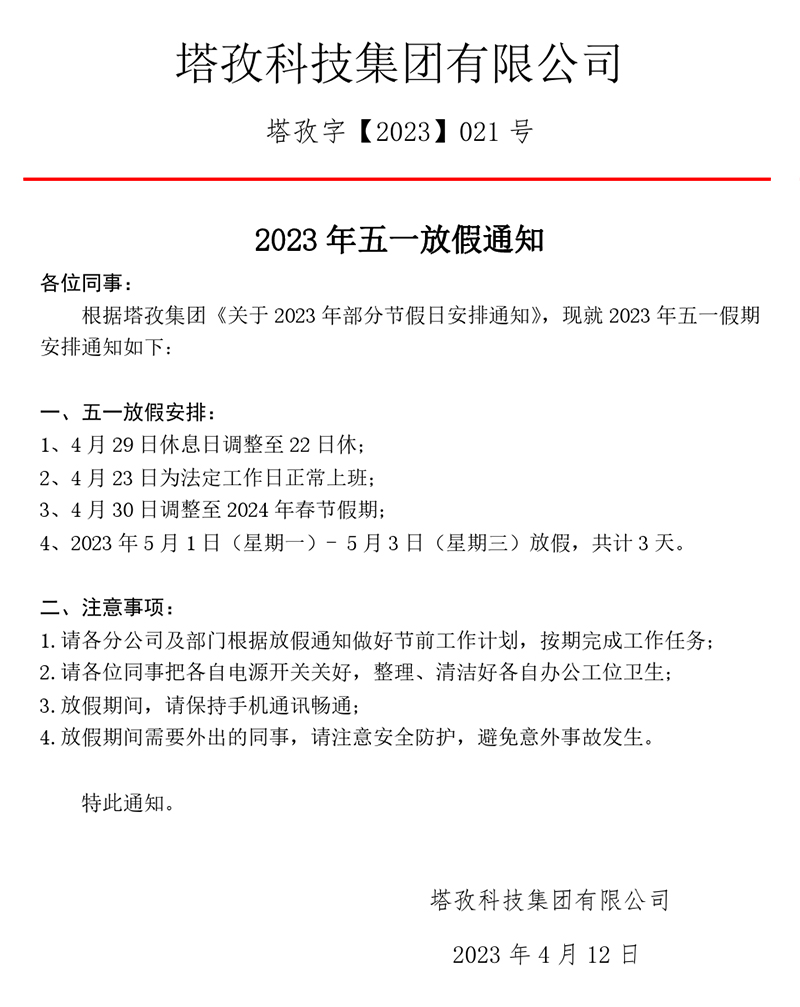 2023年五一勞動節(jié)放假通知