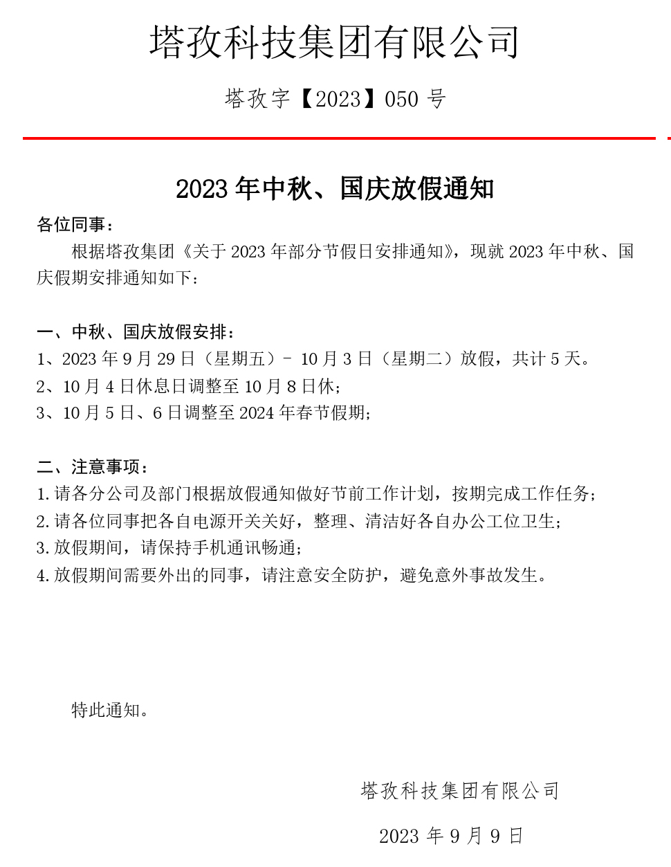 2023年中秋、國慶放假通知