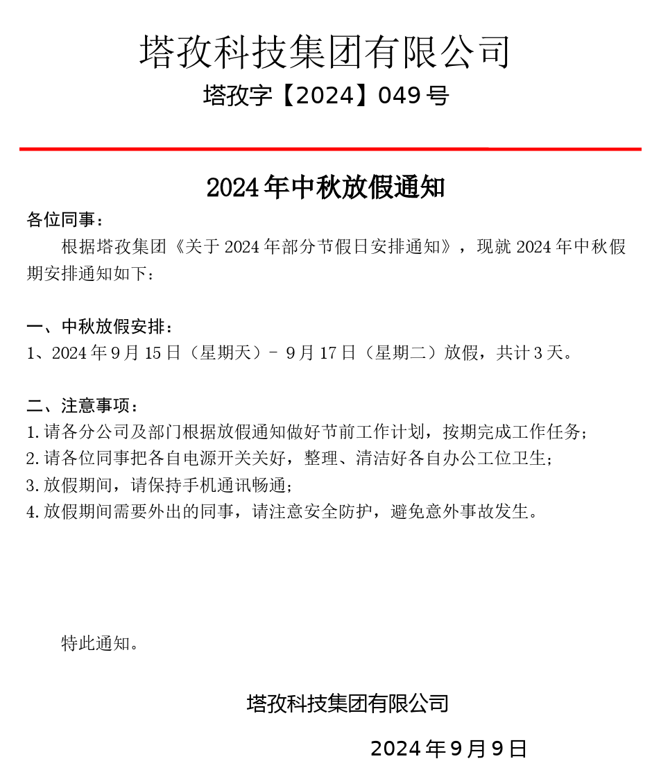 塔孜科技集團(tuán)2024年中秋節(jié)放假通知