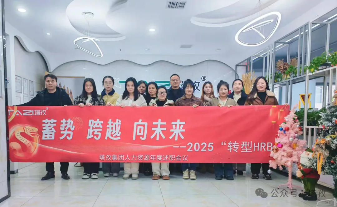 塔孜科技集團人力資源2024年度述職會議成功舉辦！