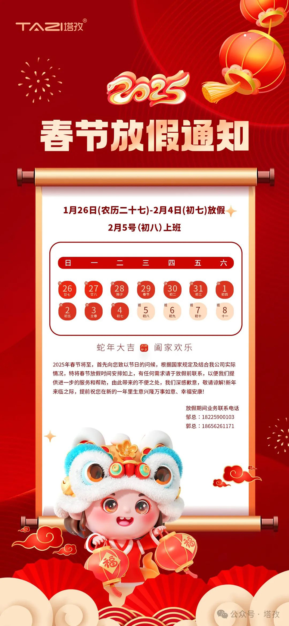 塔孜科技集團2025年春節(jié)放假通知