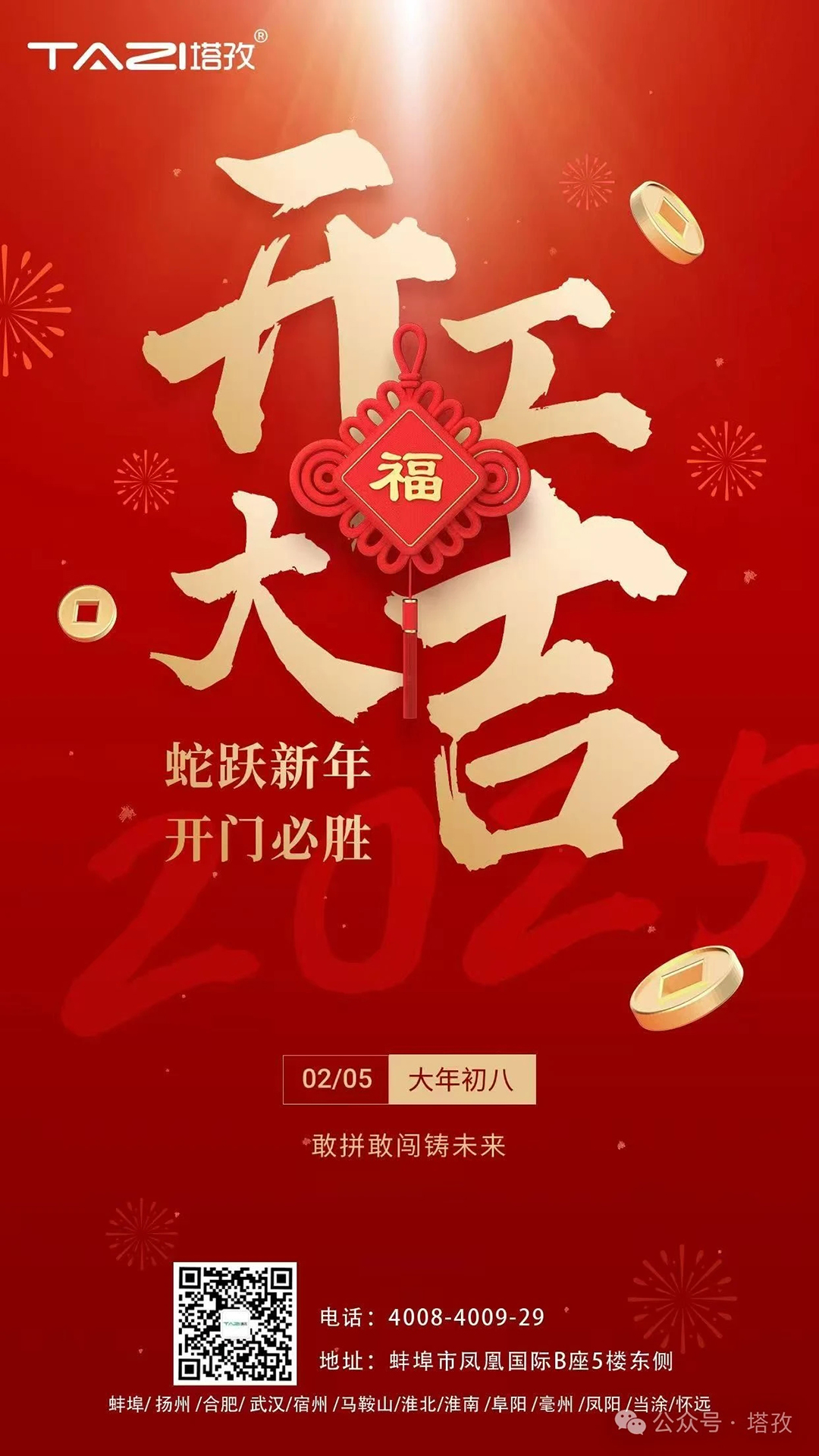 開工大吉 | 蛇躍新年，開門必勝！