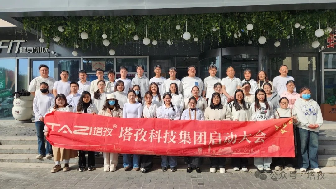 塔孜科技集團(tuán)2025年4月啟動(dòng)大會(huì)圓滿(mǎn)舉辦！