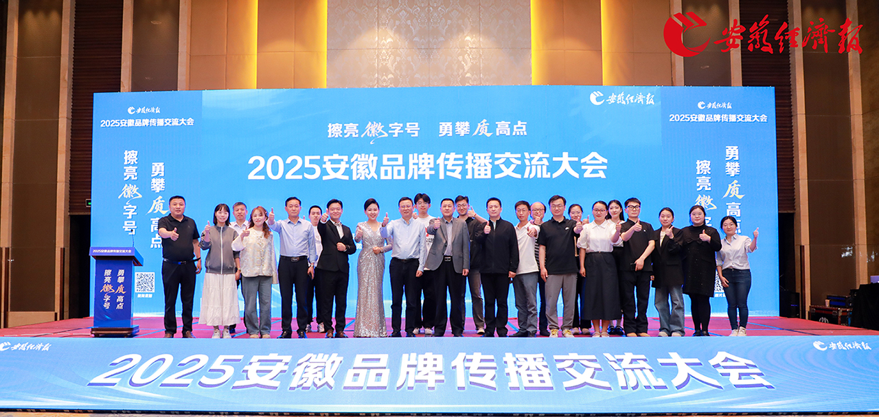 塔孜科技集團(tuán)亮相安徽品牌傳播交流大會(huì)，共話皖美品牌新未來(lái)！