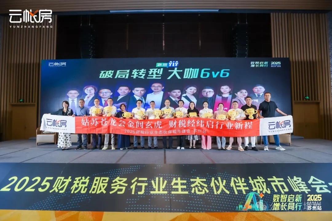 聚焦行業(yè)前沿！塔孜科技集團參加2025財稅服務行業(yè)生態(tài)伙伴城市峰會！