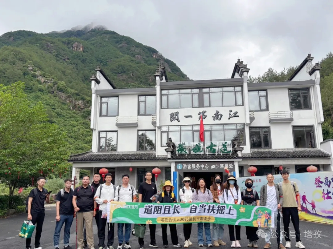 塔孜合伙人2025徽杭古道徒步團建：共赴山海，扶搖直上！