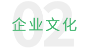 企業(yè)文化